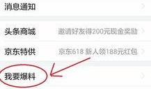 头条如何爆料新闻趣事